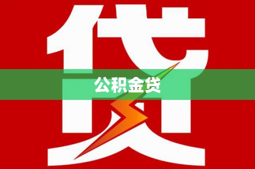 西山公积金贷