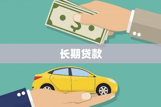 西山长期贷款