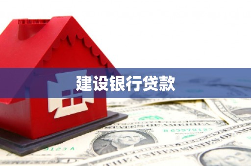 西山建设银行贷款