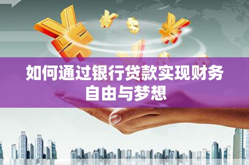 西山如何通过银行贷款实现财务自由与梦想