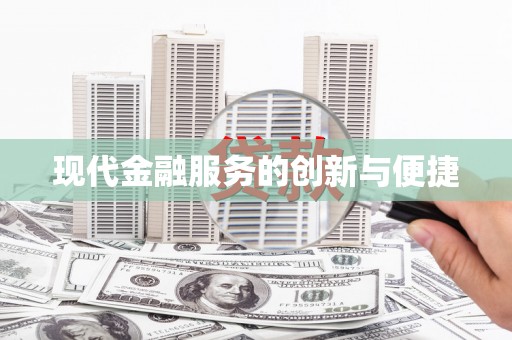 西山现代金融服务的创新与便捷