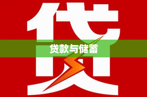 西山贷款与储蓄