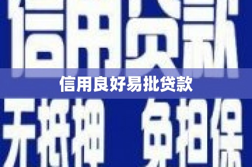 西山信用良好易批贷款
