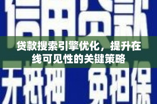 西山贷款搜索引擎优化，提升在线可见性的关键策略