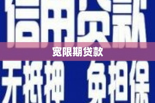 西山宽限期贷款