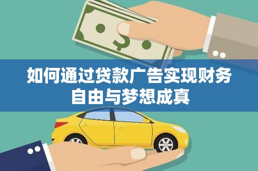 西山如何通过贷款广告实现财务自由与梦想成真