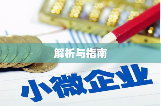 西山解析与指南