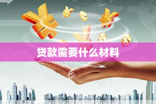 西山贷款需要什么材料