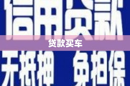 西山贷款买车
