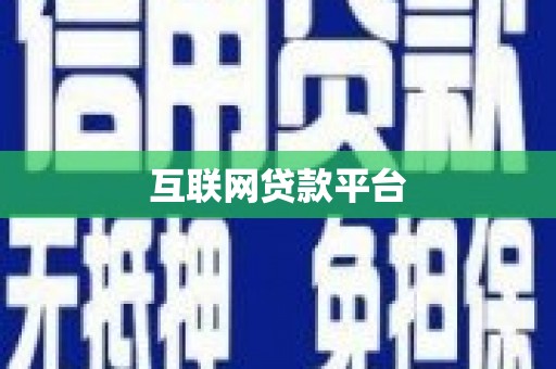 西山互联网贷款平台