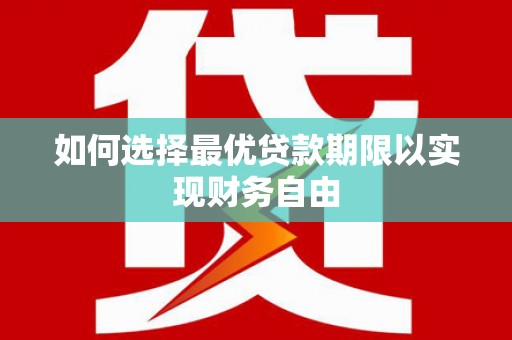 西山如何选择最优贷款期限以实现财务自由