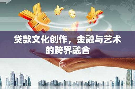 西山贷款文化创作，金融与艺术的跨界融合