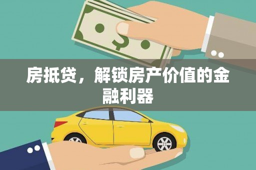 西山房抵贷，解锁房产价值的金融利器