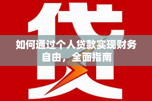 西山如何通过个人贷款实现财务自由，全面指南