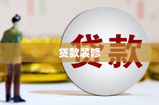 西山贷款装修