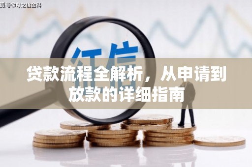 西山贷款流程全解析，从申请到放款的详细指南