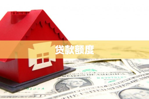西山贷款额度