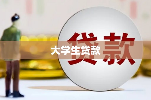 西山大学生贷款