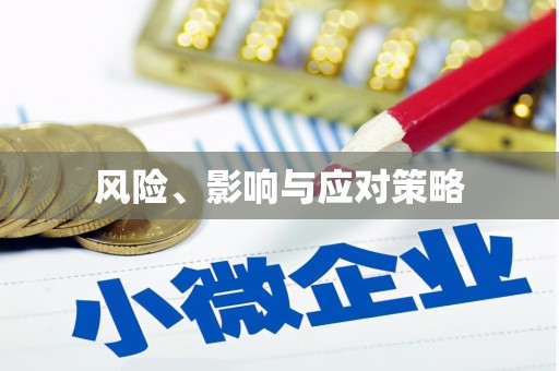西山风险、影响与应对策略
