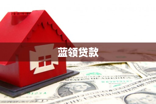 西山蓝领贷款