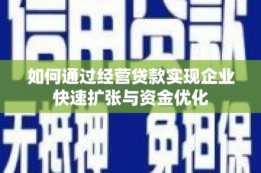 西山如何通过经营贷款实现企业快速扩张与资金优化