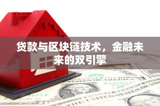 西山贷款与区块链技术，金融未来的双引擎