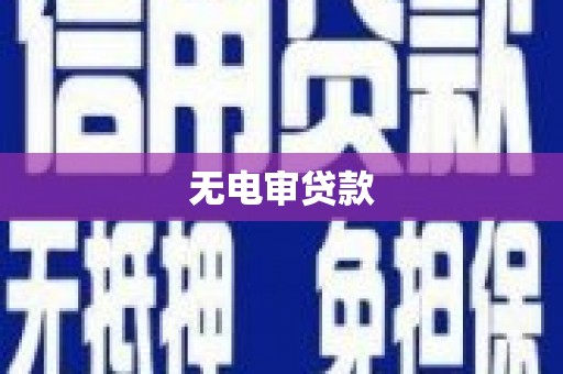 西山无电审贷款