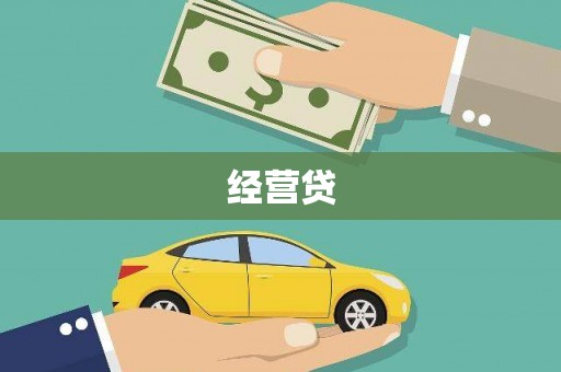 西山经营贷