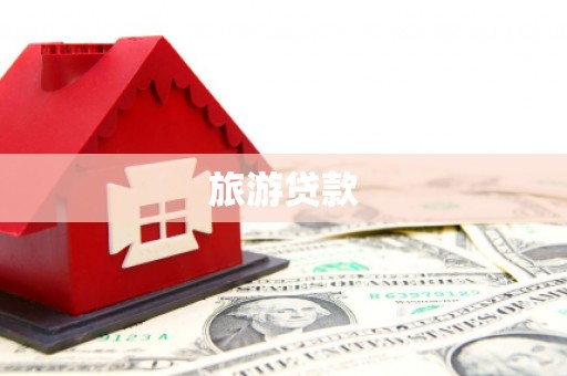 西山旅游贷款
