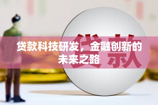 西山贷款科技研发，金融创新的未来之路