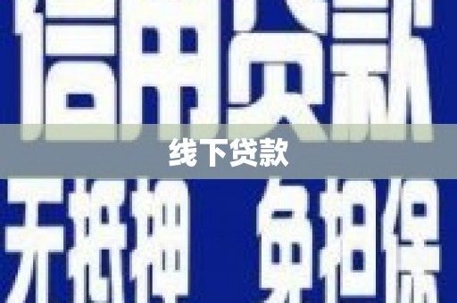 西山线下贷款