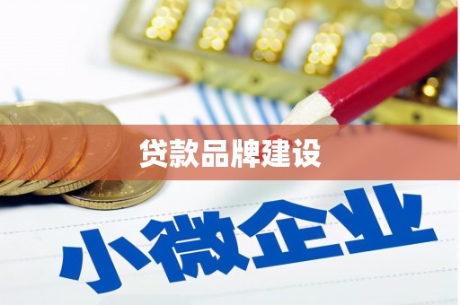 西山贷款品牌建设