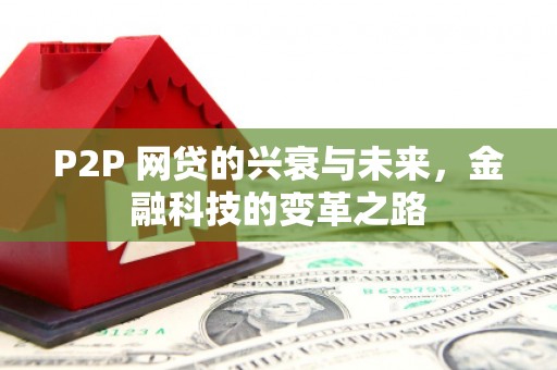 西山P2P 网贷的兴衰与未来，金融科技的变革之路