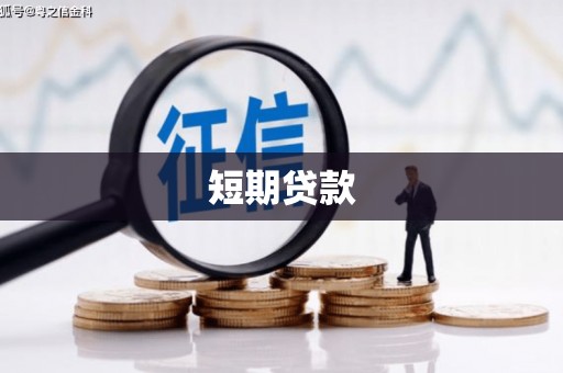 西山短期贷款