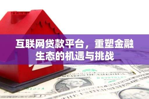 西山互联网贷款平台，重塑金融生态的机遇与挑战