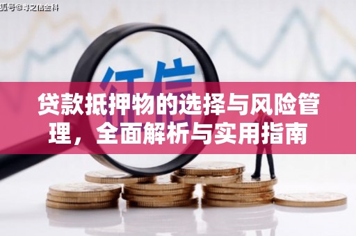 西山贷款抵押物的选择与风险管理，全面解析与实用指南