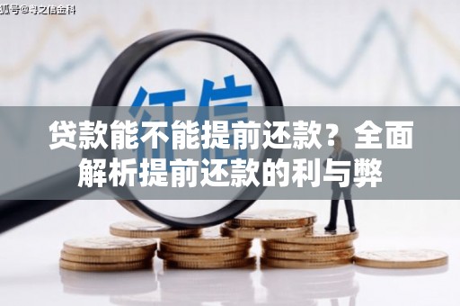 西山贷款能不能提前还款？全面解析提前还款的利与弊