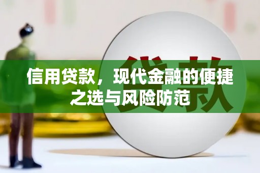 西山信用贷款，现代金融的便捷之选与风险防范
