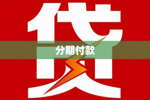 西山分期付款