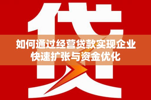 西山如何通过经营贷款实现企业快速扩张与资金优化