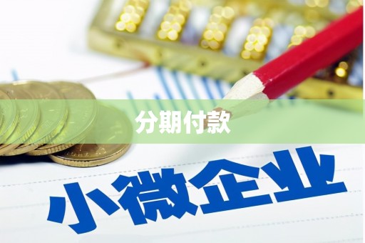 西山分期付款