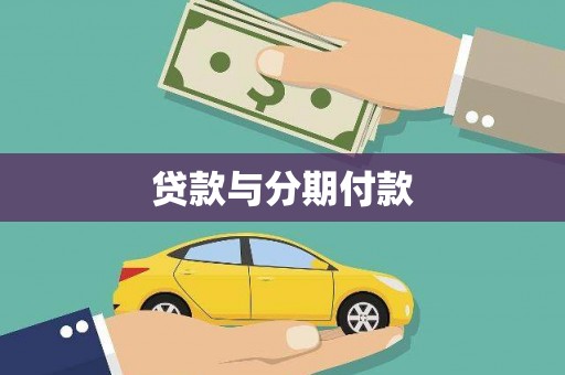 西山贷款与分期付款