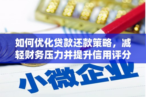 西山如何优化贷款还款策略，减轻财务压力并提升信用评分