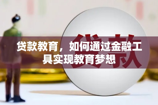西山贷款教育，如何通过金融工具实现教育梦想
