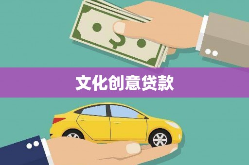 西山文化创意贷款
