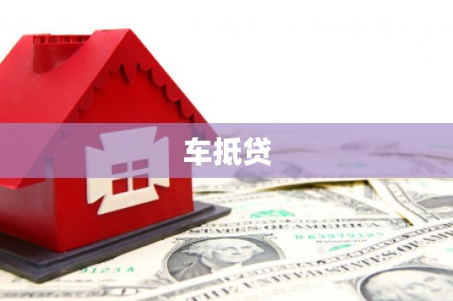 西山车抵贷