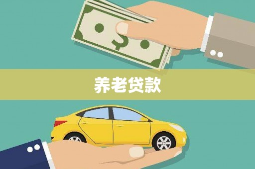 西山养老贷款