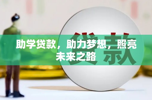 西山助学贷款，助力梦想，照亮未来之路