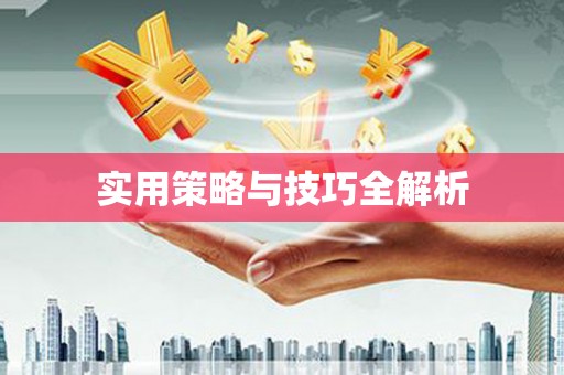 西山实用策略与技巧全解析