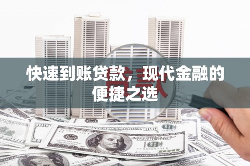 西山快速到账贷款，现代金融的便捷之选